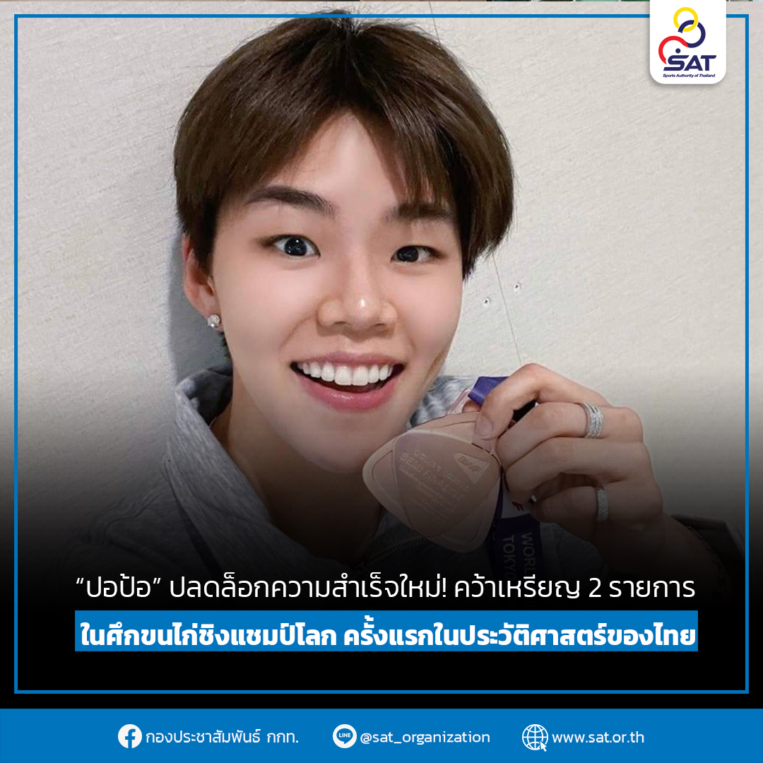 ปอป้อ” ปลดล็อกความสำเร็จใหม่! คว้าเหรียญ 2 รายการ ในศึกขนไก่ชิงแชมป์โลก ครั้งแรกในประวัติศาสตร์ของไทย – ข่าวกีฬา