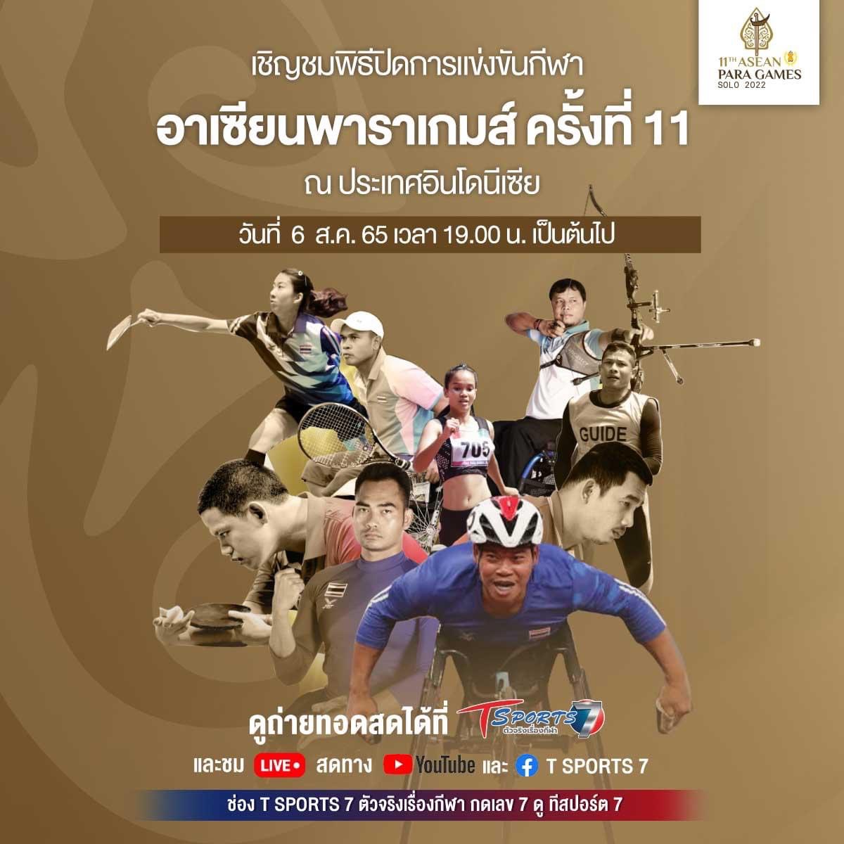 เชิญชม พิธีปิดการแข่งขันกีฬาอาเซียนพาราเกมส์ ครั้งที่ 11 ณ ประเทศอินโดนีเซีย  วันที่ 6 ส.ค. 65 เวลา 19.00 น. เป็นต้นไป – ข่าวกีฬา