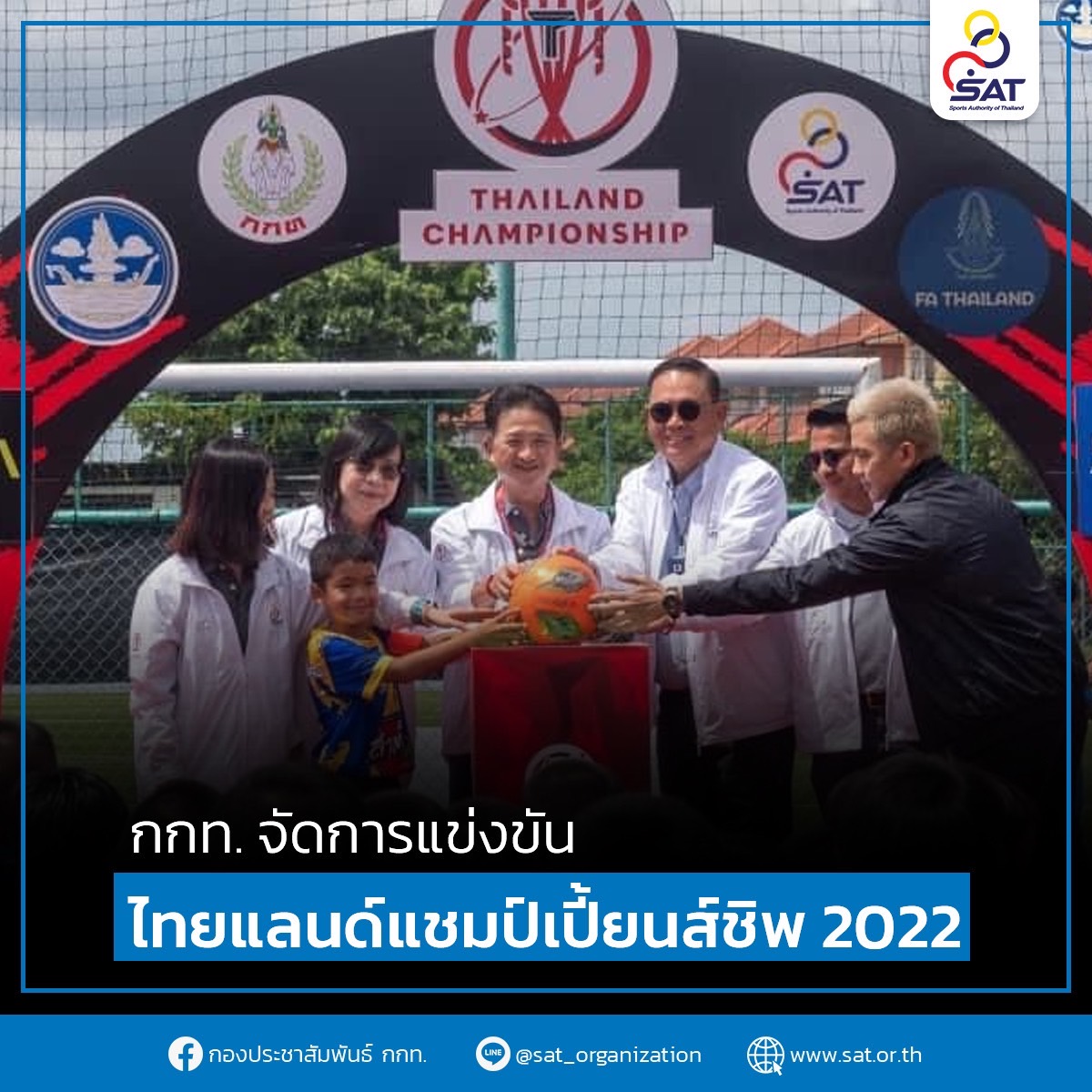 กกท. จัดการแข่งขันไทยแลนด์แชมป์เปี้ยนส์ชิพ 2022 – ข่าวกีฬา
