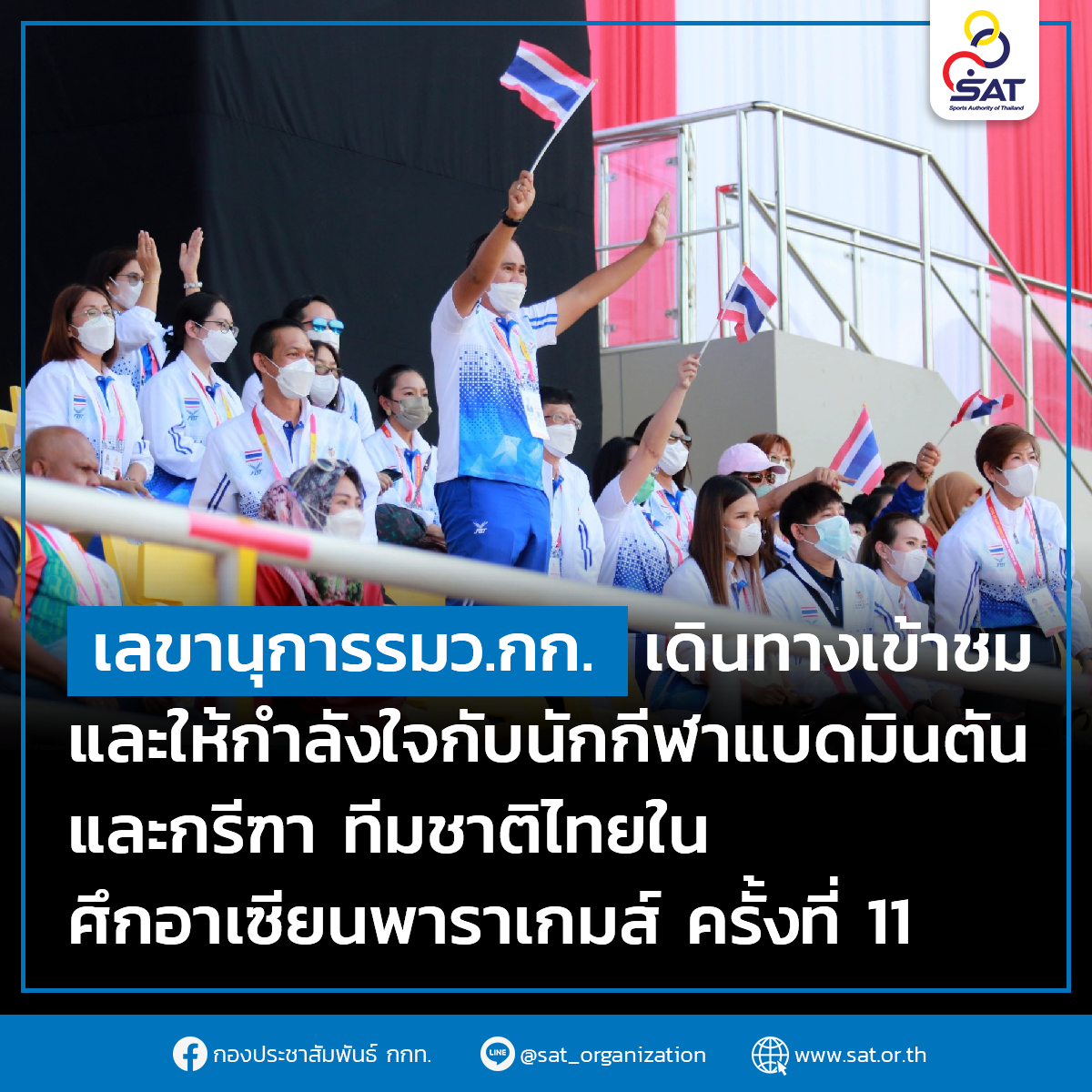 เลขานุการรมว.กก.เดินทางเข้าชมและให้กำลังใจกับนักกีฬาแบดมินตันและกรีฑา ทีมชาติไทยในศึกอาเซียนพาราเกมส์ ครั้งที่ 11 – ข่าวกีฬา