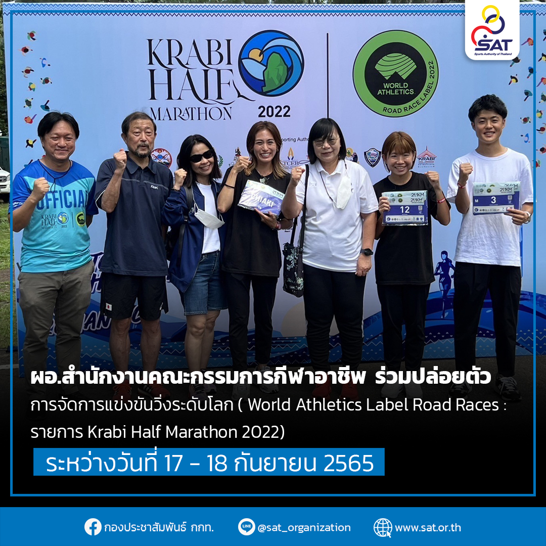 ผอ.สำนักงานคณะกรรมการกีฬาอาชีพ  ร่วมปล่อยตัวการจัดการแข่งขันวิ่ง World Athletics Label Road Races รายการ Krabi Half Marathon 2022 ระหว่างวันที่ 17 – 18 กันยายน 2565 ที่ผ่านมา – ข่าวกีฬา