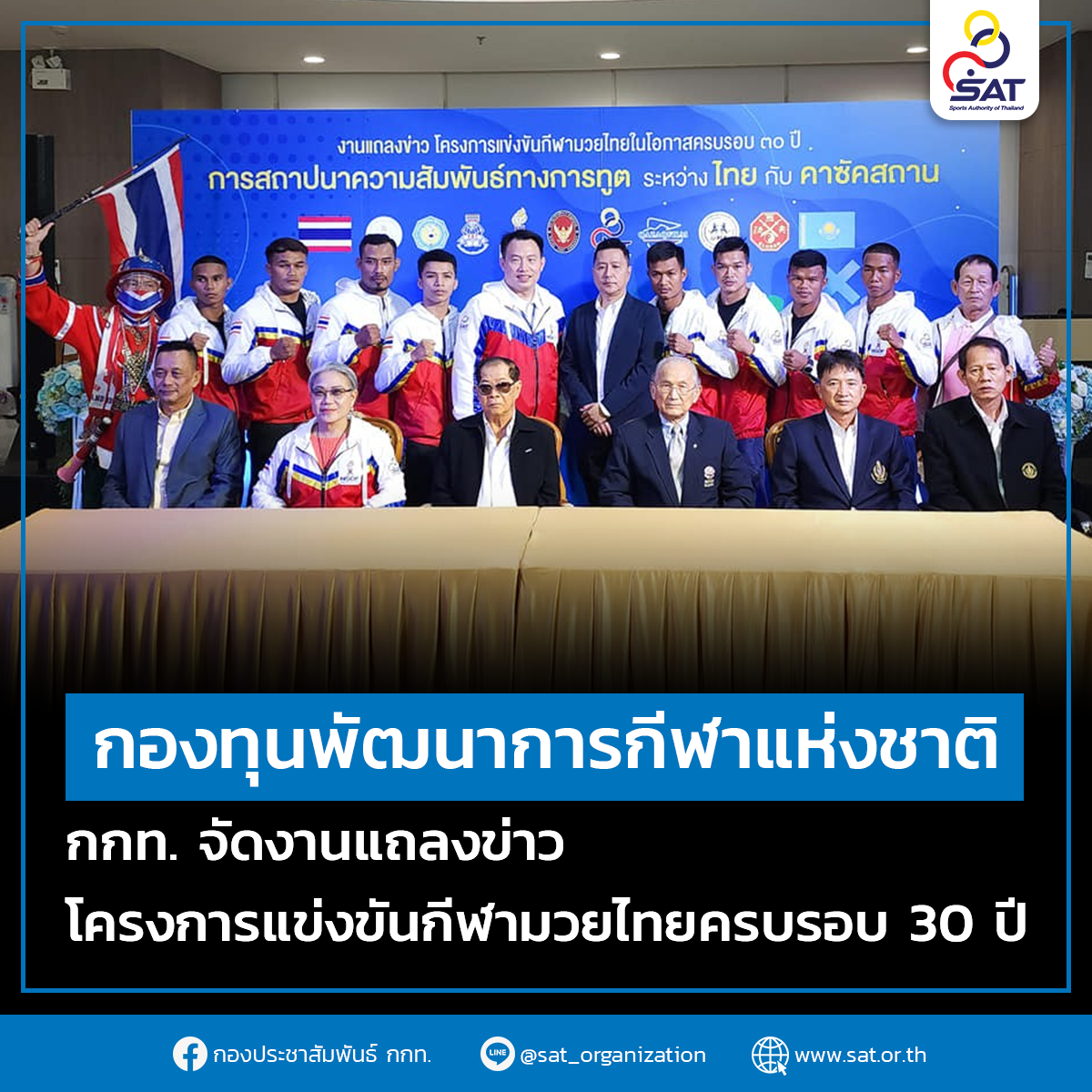 กองทุนพัฒนาการกีฬาแห่งชาติ กกท. จัดงานแถลงข่าว โครงการแข่งขันกีฬามวยไทยครบรอบ 30 ปี การสถาปนาความสัมพันธ์ทางการทูต ระหว่าง ประเทศไทยและสาธารณรัฐคาซัคสถาน – ข่าวกีฬา