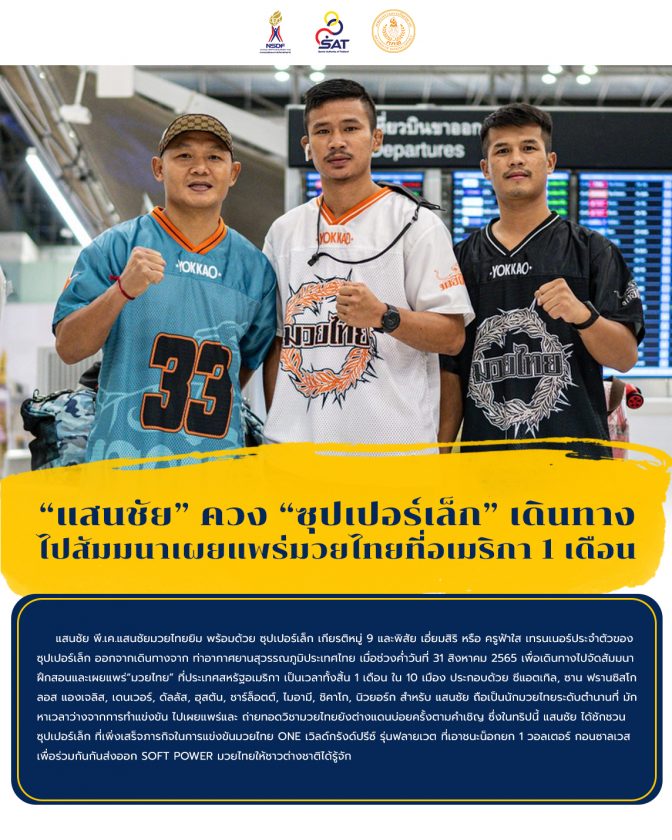 “แสนชัย” ควง “ซุปเปอร์เล็ก” เดินทางไปสัมมนาเผยแพร่มวยไทยที่อเมริกา 1 เดือน – ข่าวกีฬา