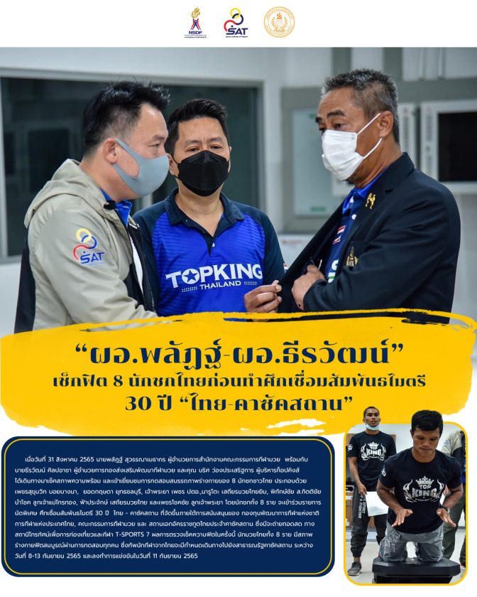 “ผอ.พลัฏฐ์-ผอ.ธีรวัฒน์” เช็กฟิต 8 นักชกไทยก่อนทำศึกเชื่อมสัมพันธไมตรี 30 ปี “ไทย-คาซัคสถาน” – ข่าวกีฬา