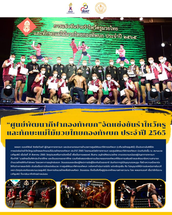 “ศูนย์พัฒนากีฬากองทัพบก” จัดแข่งขันรำไหว้ครูและทักษะแม่ไม้มวยไทยกองทัพบก ประจำปี 2565 – ข่าวกีฬา