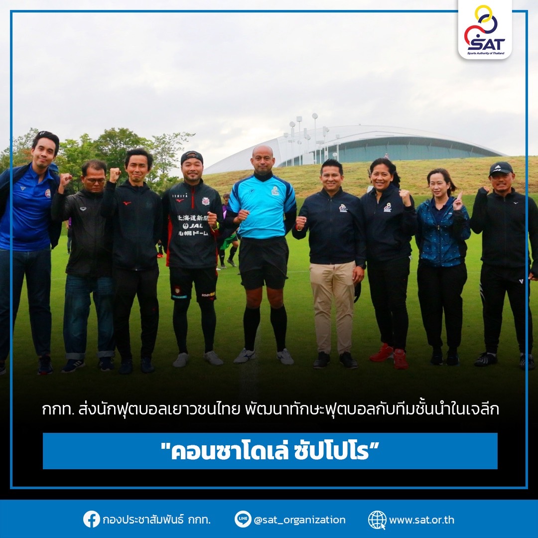 กกท. ส่งนักฟุตบอลเยาวชนไทย พัฒนาทักษะฟุตบอลกับทีมชั้นนำในเจลีก “คอนซาโดเล่ ซัปโปโร” – ข่าวกีฬา
