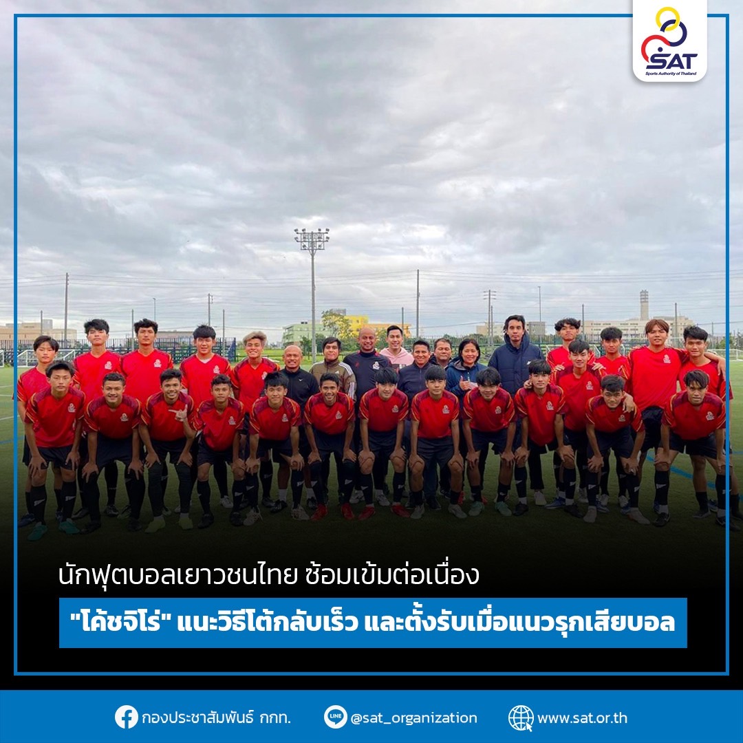 นักฟุตบอลเยาวชนไทย ซ้อมเข้มต่อเนื่อง “โค้ชจิโร่” แนะวิธีโต้กลับเร็ว และตั้งรับเมื่อแนวรุกเสียบอล – ข่าวกีฬา