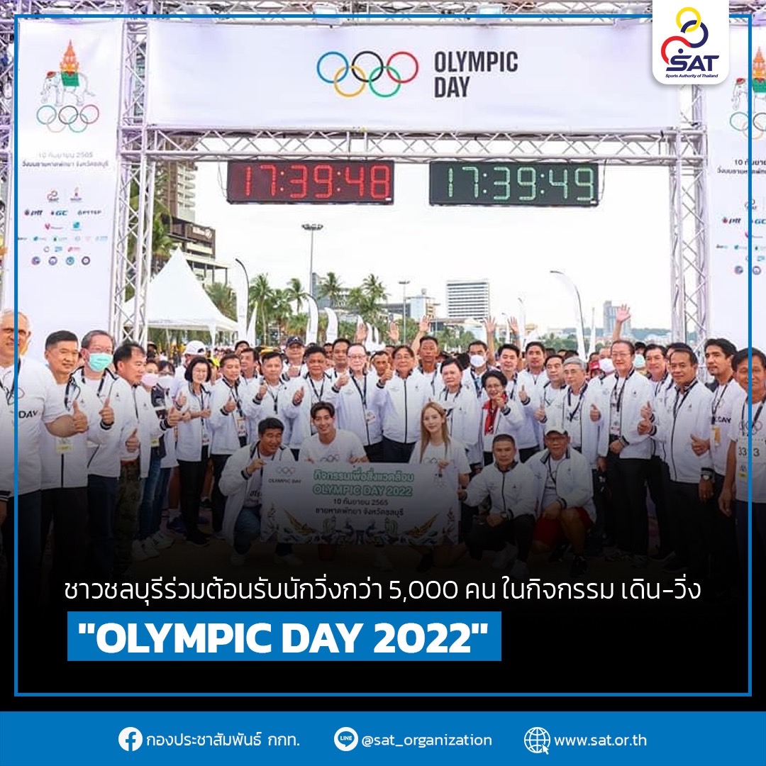 ชาวชลบุรีร่วมต้อนรับนักวิ่งกว่า 5,000 คน ในกิจกรรม เดิน-วิ่ง “OLYMPIC DAY 2022” – ข่าวกีฬา