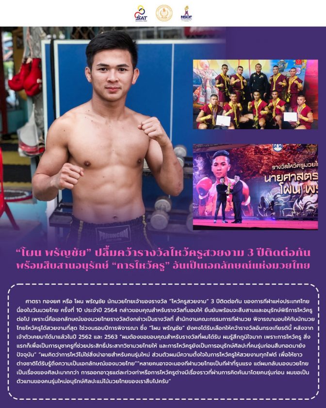 “โผน พรัญชัย” ปลื้มคว้ารางวัลไหว้ครูสวยงาม 3 ปีติดต่อกัน พร้อมสืบสานอนุรักษ์ “การไหว้ครู” อันเป็นเอกลักษณ์แห่งมวยไทย – ข่าวกีฬา