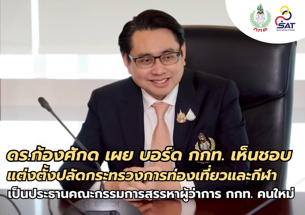 กองประชาสัมพันธ์ กกท.